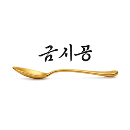 금시공 아이콘