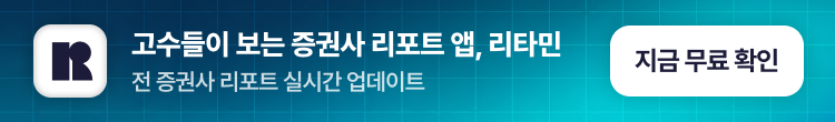 고수들이 보는 증권사 리포트 앱, 리타민 — 전 증권사 리포트 실시간 업데이트